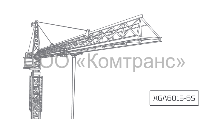 Башенный кран XCMG XGA6013-6S