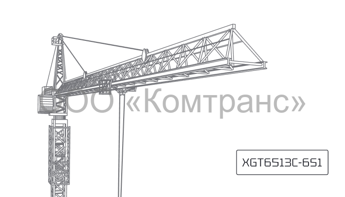 Башенный кран XCMG XGT6513C-6S1